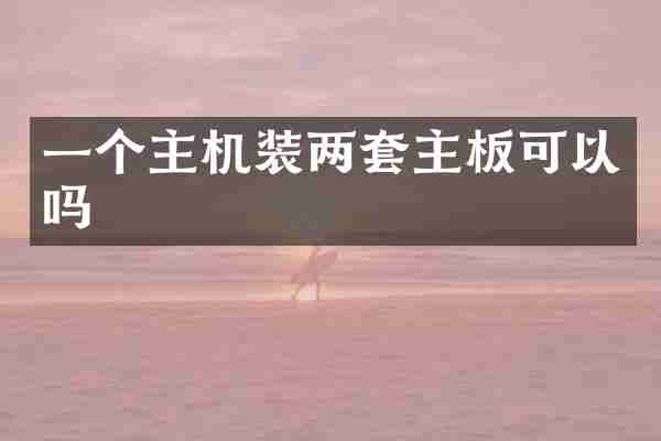 一个主机装两套主板可以吗