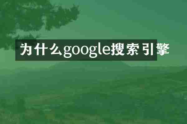 为什么google搜索引擎