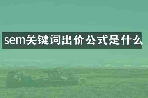 sem关键词出价公式是什么