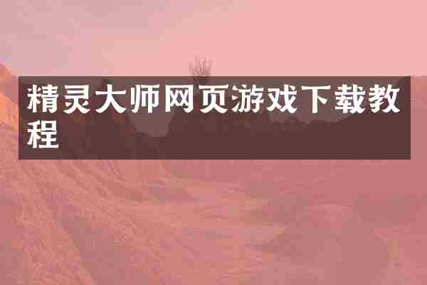 精灵大师网页游戏下载教程