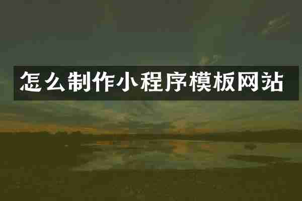 怎么制作小程序模板网站