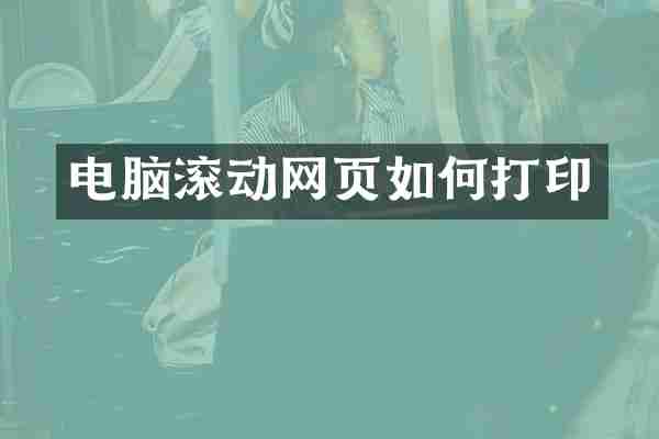 电脑滚动网页如何打印