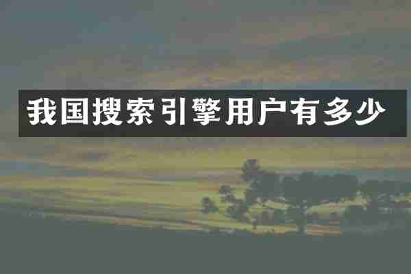 我国搜索引擎用户有多少