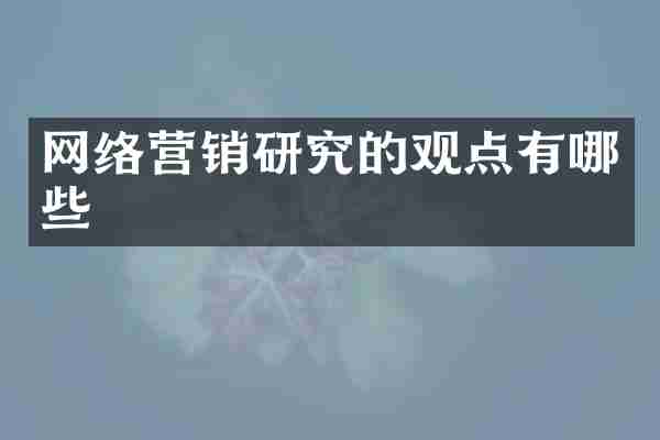 网络营销研究的观点有哪些