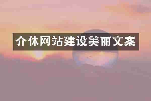 介休网站建设美丽文案