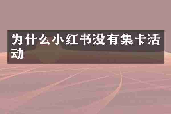 为什么小红书没有集卡活动