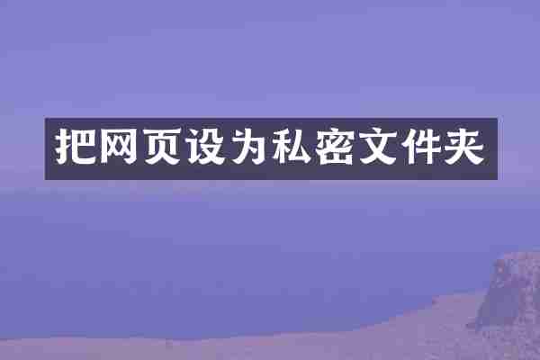 把网页设为私密文件夹