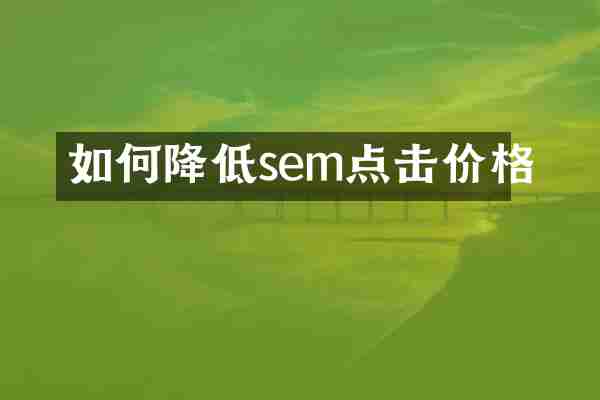 如何降低sem点击价格