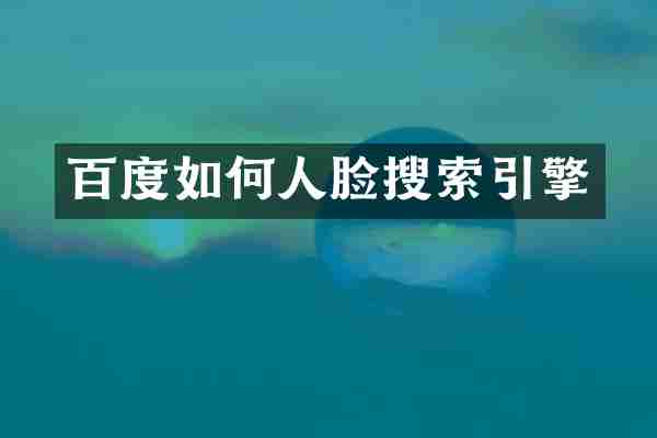 百度如何人脸搜索引擎