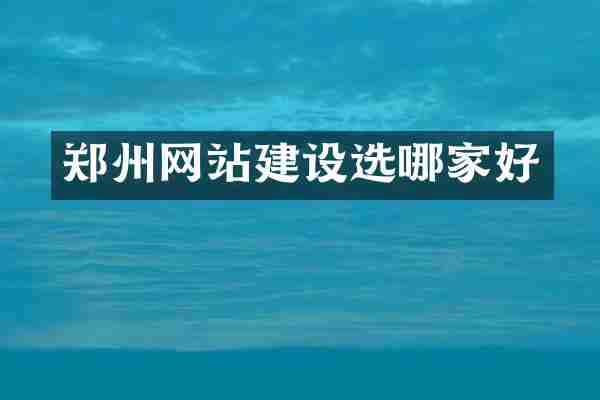 郑州网站建设选哪家好
