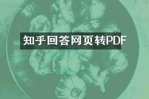 知乎回答网页转PDF