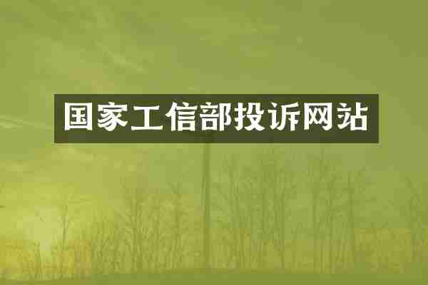 国家工信部投诉网站