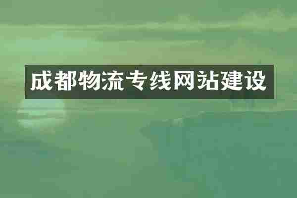 成都物流专线网站建设