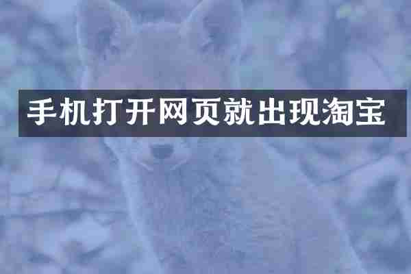 手机打开网页就出现淘宝