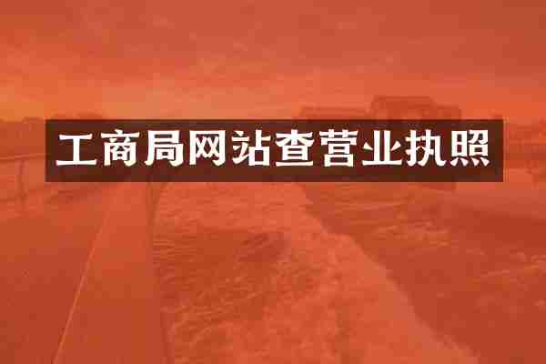 工商局网站查营业执照