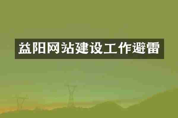 益阳网站建设工作避雷