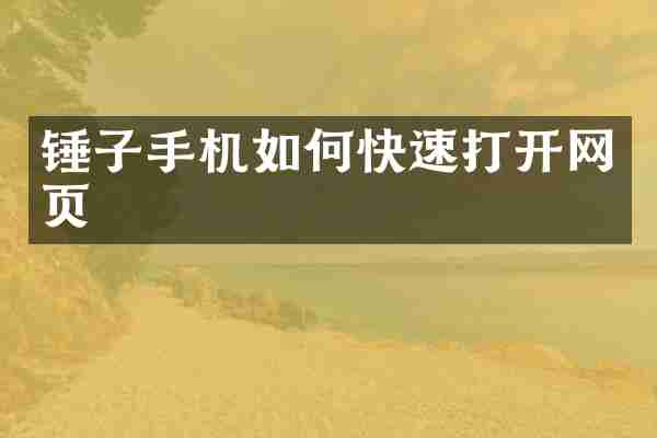 锤子手机如何快速打开网页