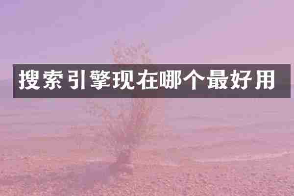 搜索引擎现在哪个最好用