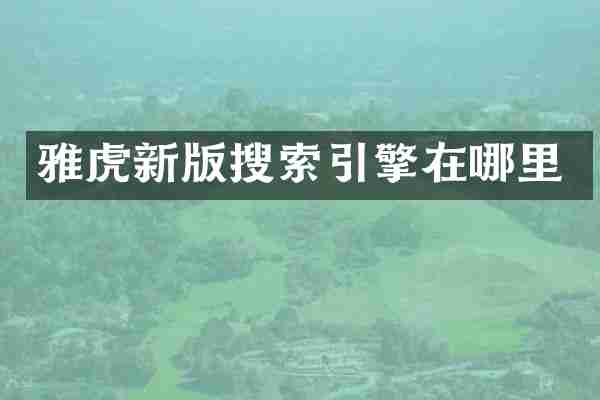 雅虎新版搜索引擎在哪里