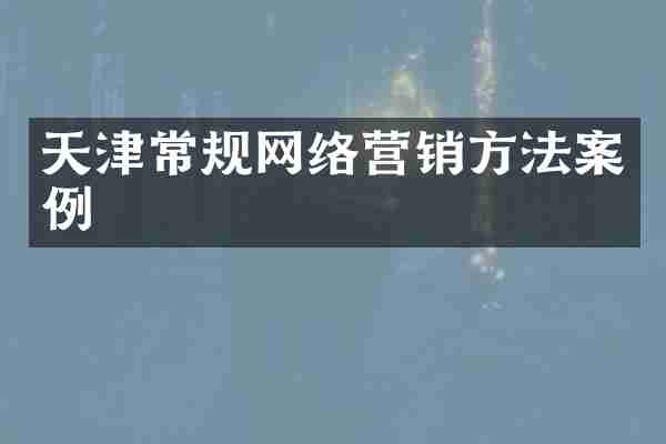 天津常规网络营销方法案例