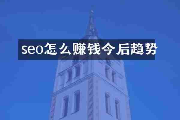 seo怎么赚钱今后趋势