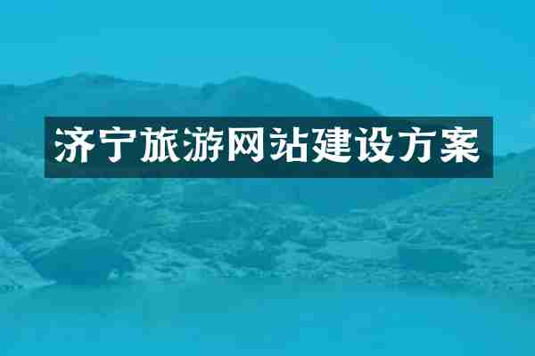 济宁旅游网站建设方案
