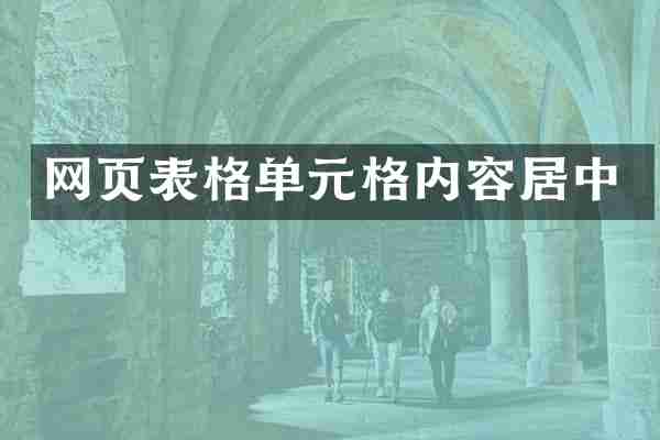 网页表格单元格内容居中