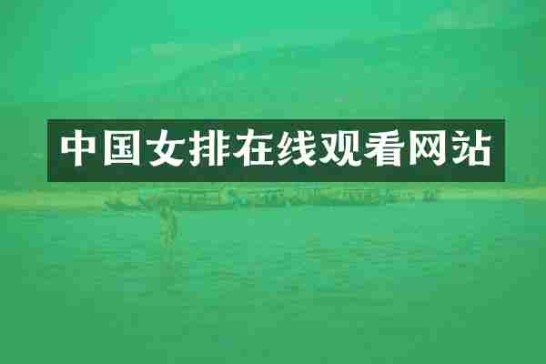 中国女排在线观看网站