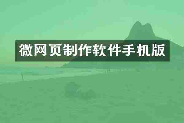微网页制作软件手机版