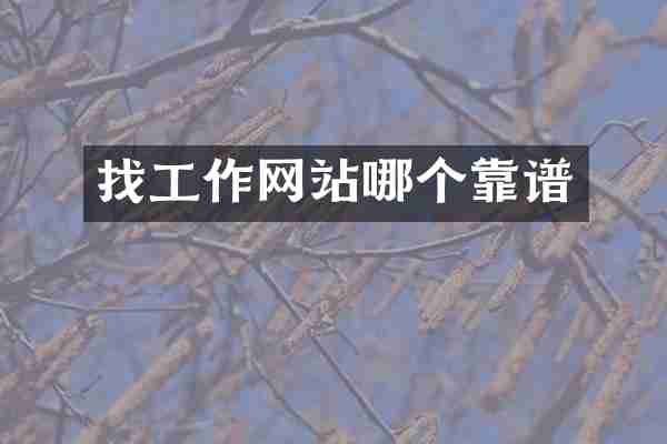找工作网站哪个靠谱