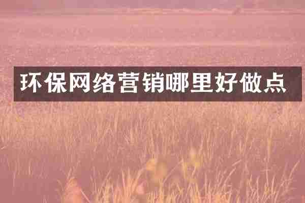 环保网络营销哪里好做点