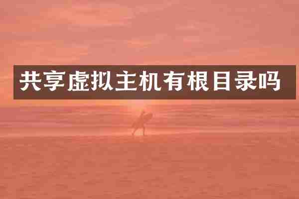 共享虚拟主机有根目录吗
