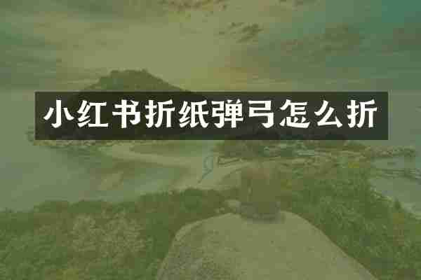 小红书折纸弹弓怎么折