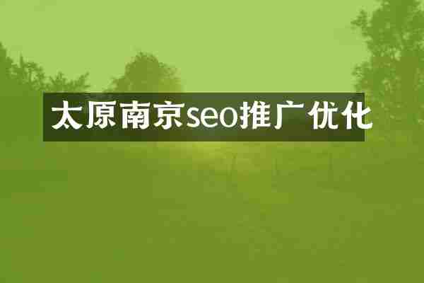 太原南京seo推广优化