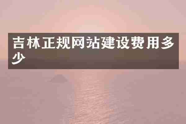 吉林正规网站建设费用多少