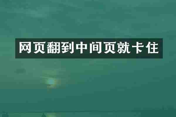 网页翻到中间页就卡住