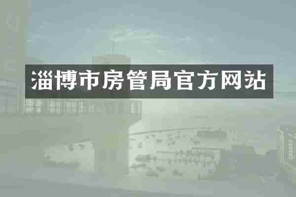 淄博市房管局官方网站