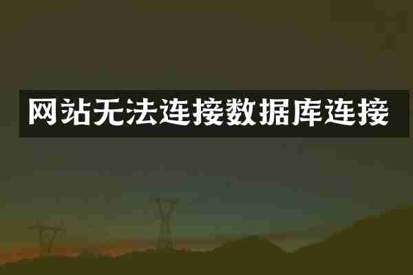网站无法连接数据库连接