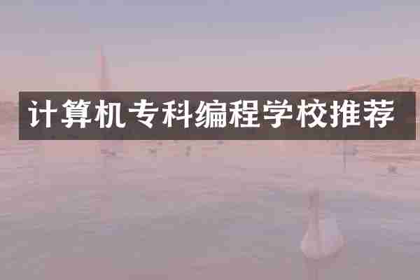 计算机专科编程学校推荐
