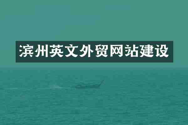 滨州英文外贸网站建设