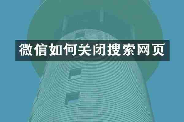 微信如何关闭搜索网页