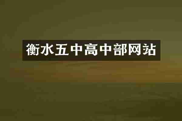 衡水五中高中部网站