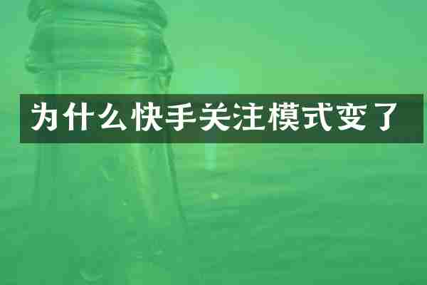 为什么快手关注模式变了