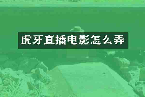 虎牙直播电影怎么弄