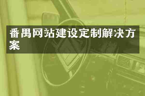 番禺网站建设定制解决方案