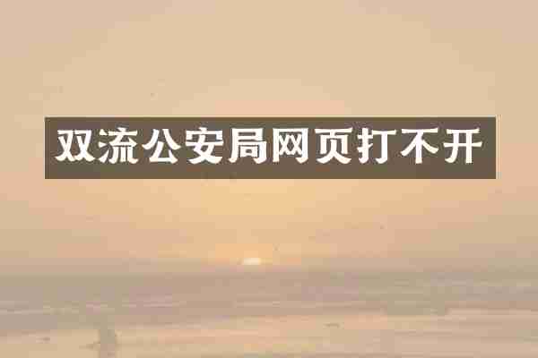 双流公安局网页打不开