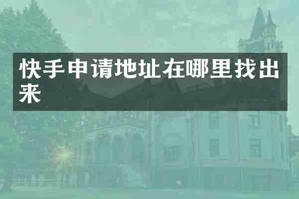 快手申请地址在哪里找出来