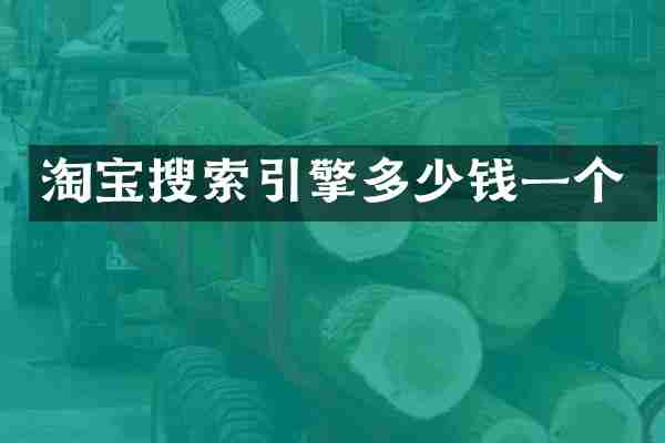 淘宝搜索引擎多少钱一个