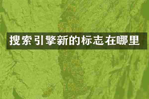 搜索引擎新的标志在哪里