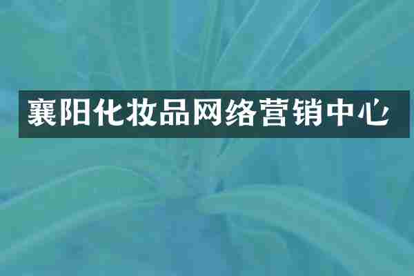 襄阳化妆品网络营销中心